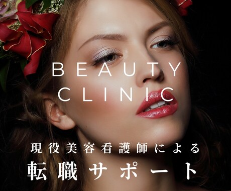 美容クリニックの受かり方教えます 希少！現役美容看護師による就活サポート イメージ1