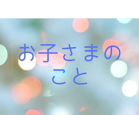 親子間の悩みや不安をほぐします 正解探しに疲れたあなたへ、いま必要なメッセージで心穏やかに イメージ1
