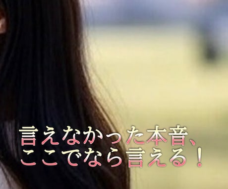 もう我慢しないで！あなたの愚痴を全部聞きます 心に溜まった怒り、悲しみ、憎しみ、愚痴、全て受け止めます イメージ1