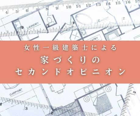 女性一級建築士が間取りのアドバイスします 大手ハウスメーカー勤務の建築士がプランをブラッシュアップ イメージ1