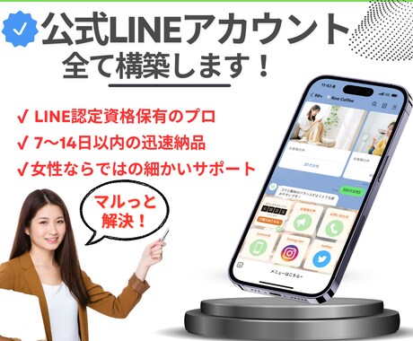 現役マーケター「売れる」公式LINE構築します イメージ1