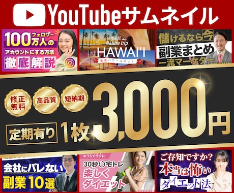 チャンネルの第一印象を最大化させる！サムネ作ります 実績で選ばれる高品質サムネ。納得の仕上がりをお届けします。 イメージ1