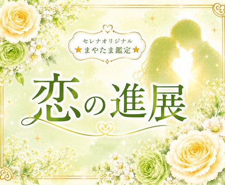恋の進展と彼の気持ちを優しく読み解きます ☆止まって見える恋にも、ちゃんと意味があります♡♡ イメージ1