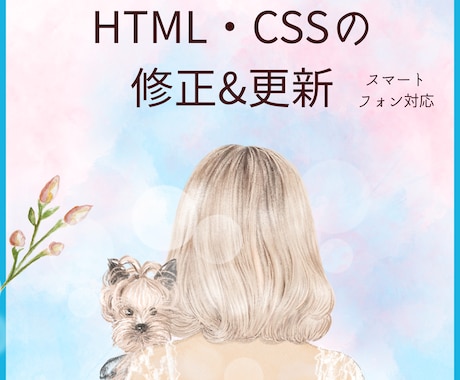 Webサイトの一部を修正いたします 修正、更新、レスポンシブ対応どうぞご相談ください！ イメージ1
