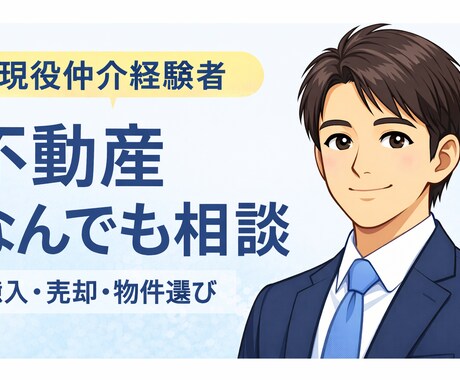 現役仲介営業マンが購入・売却の不動産相談に乗ります 営業トークなし！相談者目線でフラットにアドバイス イメージ1