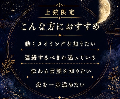 上弦限定｜恋を動かすタイミングを霊視鑑定します 片想い・復縁・音信不通、動くタイミングと言葉を整える上弦鑑定 イメージ2