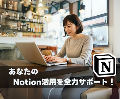 Notionの基礎からサポートします Notion初心者の味方。基本をしっかりサポートします！ イメージ1