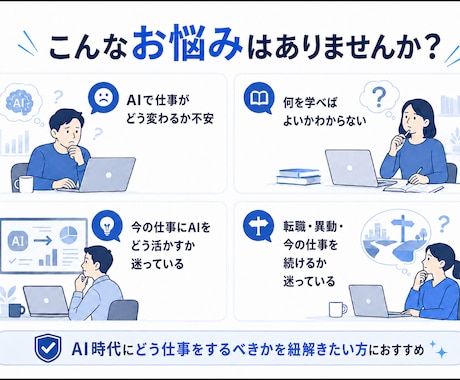 AIで変わる仕事と今後の行動を整理します AIによる仕事の不安を解消する次の一手を考えます イメージ2