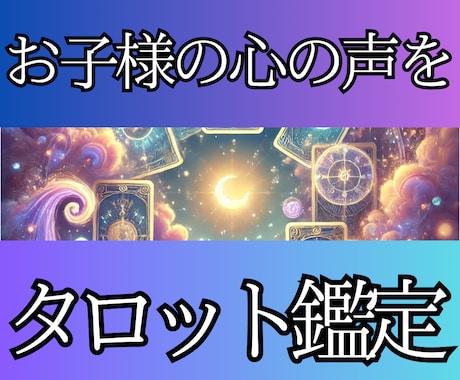 タロットカードでお子さまの気持ちを鑑定します 現役高校生がお子さんを持つ保護者の方のお悩みに寄り添います イメージ1