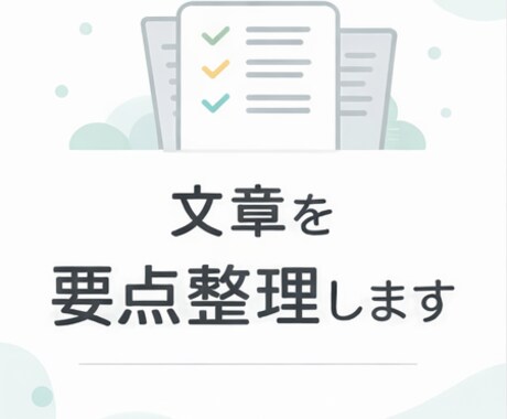 文章を要点だけに整理します 長い文章を、伝わる形にギュッとまとめます イメージ1