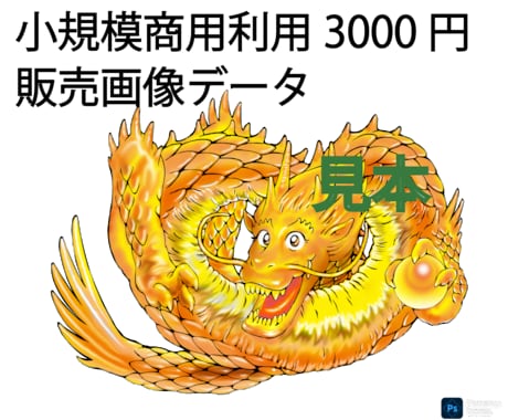 大規模商業利用の画像は超高度解像度で販売します AIがAI画像と誤認する高完成度の金龍画像素材を販売します！ イメージ2