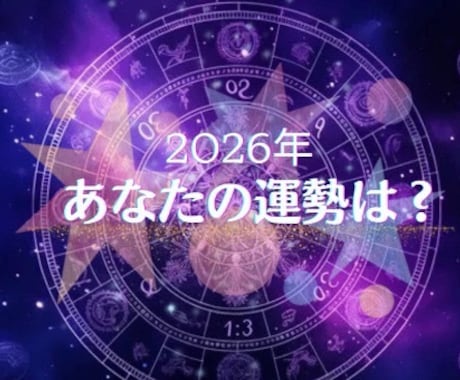 まだ間に合う？今年の運勢を未来を鑑定します 2026年の運勢！新しい可能性を解き明かします！ イメージ2