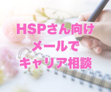 HSPさんのキャリアの悩みをメールで聴きます 国家資格キャリアコンサルタント✿話すのが苦手な方にオススメ イメージ1