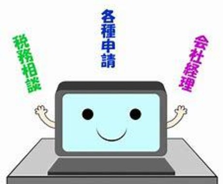 会計ソフト導入お手伝いします 面倒な会計ソフト全てサポーターします イメージ1
