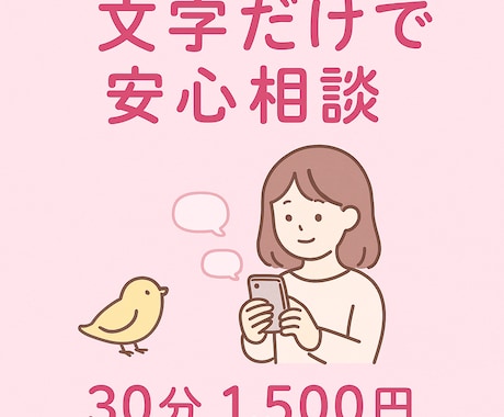 誰にも言えない話、聞きます 誰にも言えない気持ち、ここでそっと吐き出しませんか？ イメージ1