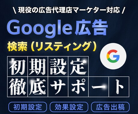 Googleリスティング広告設定サポートします 【初回限定✨️】配信スタートまで1on1でサポートします イメージ1