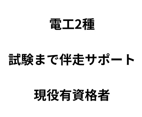 電工2種｜試験まで伴走サポートします 学習計画作成・進行管理・質問対応 イメージ1