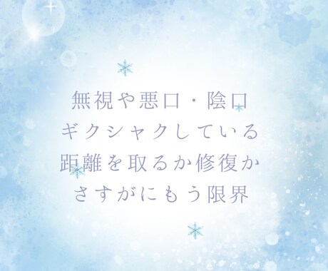 対人ストレス・無視・不仲…原因と対処法を占います もう我慢しない！関係改善のヒントをお届けします イメージ2
