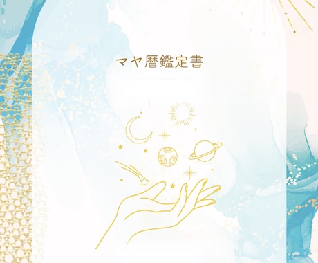 10年先の自分と向き合う。マヤ暦鑑定書お届けします ― マヤ暦で読み解く、あなただけの人生カレンダー ― イメージ1