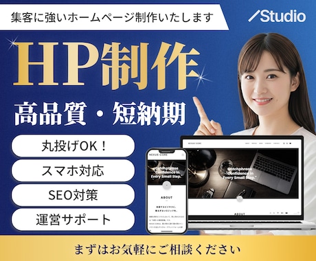 集客に強い！Studioでホームページ制作します ＼ 運用しやすい！ビジネスを加速させるサイト制作 ／ イメージ1