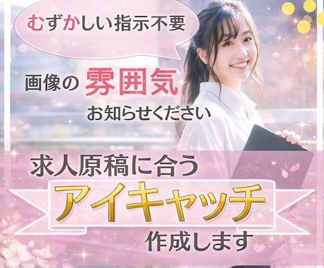 難しい指示不要♪求人に合うバナー作成します 「なんとなくのイメージ」だけでも大丈夫です。後はお任せOK♪ イメージ1