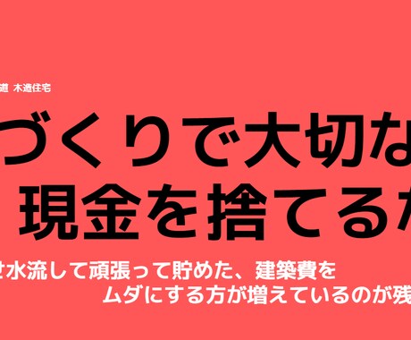 住宅を建てて損をする人、得をする人の違い話致ます 今、大切な建築費をムダにする人が増えている事が残念です。 イメージ1