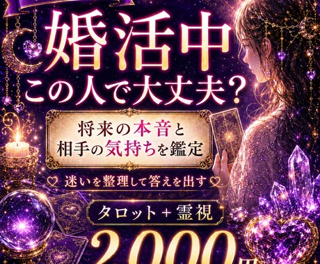 結婚・将来　お相手の本気と2人の未来を霊視します 「この人でいいのか」、答えを出しましょう イメージ1