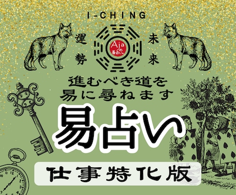 仕事特化版★易占い｜進むべき道を易で示します 迷いの交差点で効く、頼れる処方箋のような鑑定をお届けします イメージ1