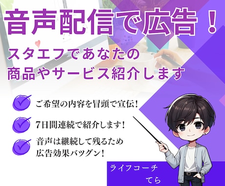 stand.FM（スタエフ）であなたの宣伝をします スタエフスポンサー権（７日間）ご希望の内容を冒頭で宣伝！ イメージ1
