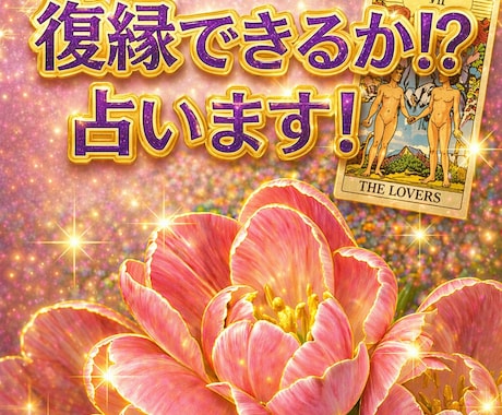 復縁できる？あの人の本音と今後の流れを見ます 苦しい想いに寄り添いながら、今後の流れを見ていきます。 イメージ1