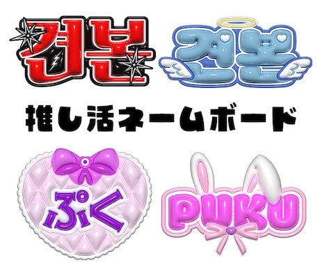 推し活向けぷっくりネームボード風ロゴを制作します 推しの魅力
