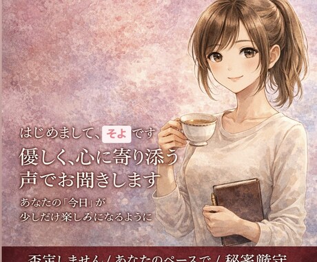 あなたのペースに優しく寄り添う話し相手になります 恋愛・人間関係のモヤモヤ…心に寄り添う癒やしの電話相談室 イメージ2