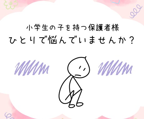 小学生トラブル：保護者の悩みに寄り添います 電話で心のモヤモヤを少しずつ解決に導きます☺︎ イメージ2