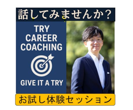 体験セッション：会社員のためのコーチングしてます ～【顔出し不可ＯＫ】上司・職場・将来の不安を聴いてます～ イメージ1