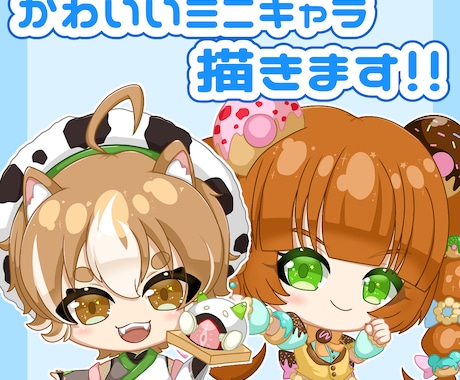 相談OK！かわいいデフォルメイラスト描きます 商用利用相談もOK！グッズやアイコンなどにいかがですか？ イメージ1