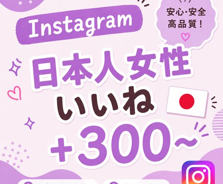 Instagram日本人女性いいね300増やします 【出品記念価格！さらに10%UP】迅速に対応いたします⭐️ イメージ1