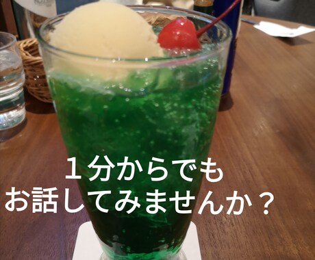 短い時間からOK!です！お話を聴きます 心とからだの両方からのハッピーを目指す健康管理士です。 イメージ1