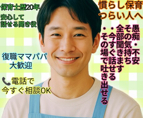 慣らし保育の不安や愚痴を電話で全部聞きます ・復職ママパパ限界前相談・慣らし保育のモヤモヤ今すぐ整理 イメージ1