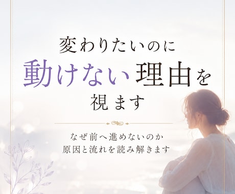 変わりたいのに動けない理由を視ます 守護霊からのメッセージで心のブレーキと進む方向性を読み解き イメージ1