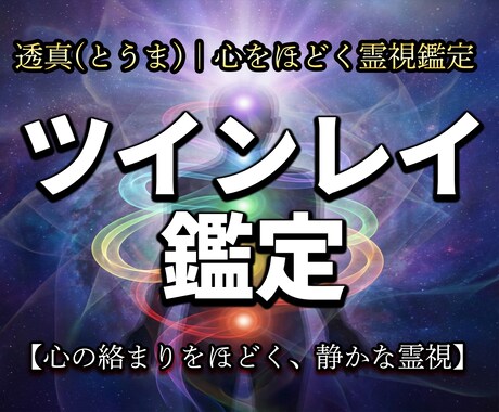魂の繋がりを視て、二人の現在地を伝えます 過剰なスピリチュアル用語は使わず、現実的な愛の形を探ります イメージ1
