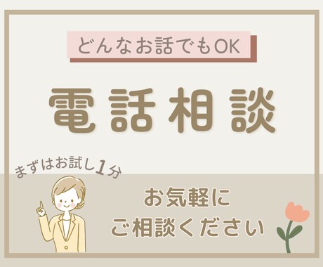 認定心理士があなたの心にフォーカス当てます まずはお試し1分◎あなたのお話聞かせてください☺︎ イメージ1