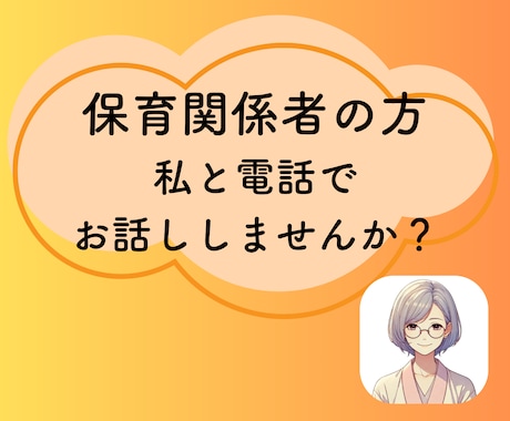 保育関係者にしかわからないお話しに寄り添います 職場の人間関係、子どもへの対応、保護者のクレームの話伺います イメージ1