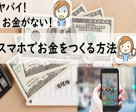 お金がない時に！スマホでお金をつくる方法教えます 給料日はまだなのに今すぐお金が必要、、そんな経験ないですか？ イメージ1
