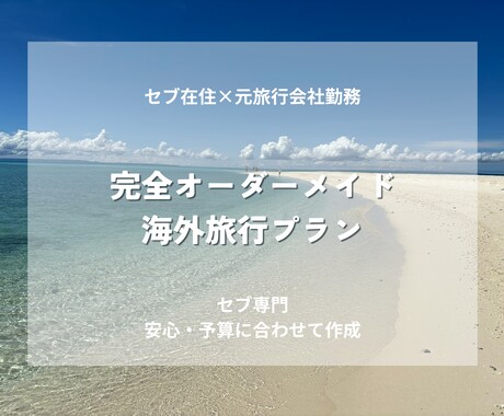 セブ在住｜元旅行会社がセブ旅行プラン作成します 効率×安心×現地目線で無駄のない旅を設計します イメージ1
