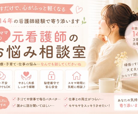 頑張りすぎた心をゆるめる看護師ママが聞きます 「誰かに話したい。こんなこと相談していいのかな？」も大歓迎 イメージ1