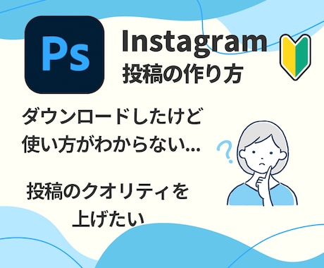 Instagramの投稿の作り方教えます 初心者さん大歓迎！Photoshopの使い方もサポート！ イメージ2