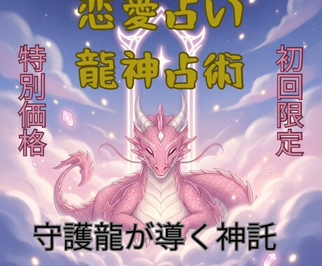 龍神占術、恋愛・復縁・ご縁の流れを龍神が導きます 龍神の加護で、悪い流れを断ち切り、望む未来を引き寄せます イメージ1