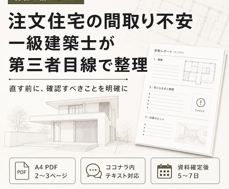注文住宅の間取り不安を一級建築士がミニ診断します 打合せ前に気になる点を文章で整理します イメージ1