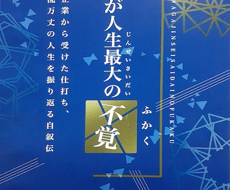 自叙伝、随筆、詩集などの自費出版をお手伝いします 廉価であなたの執筆を本にして世の中に提供できます！ イメージ1