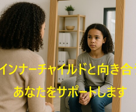 インナーチャイルドのお話をお聴きます インナーチャイルド専門の心理コンサルティング イメージ1